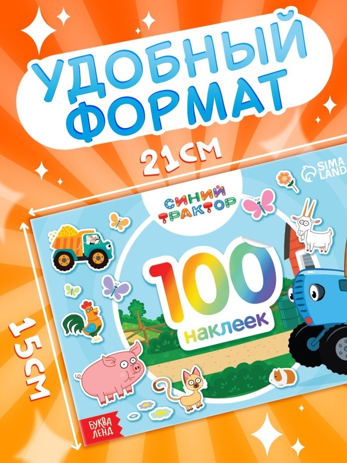 Наклейки в альбоме «По полям», 100 шт., А5, 12 стр., Синий трактор