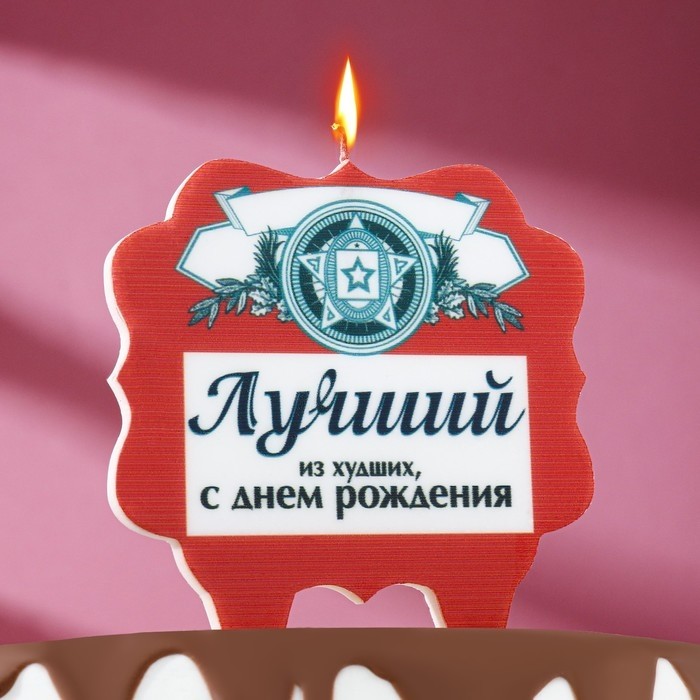 Свеча для торта «Лучший», 8 см, красная (Цена за 3 шт.)