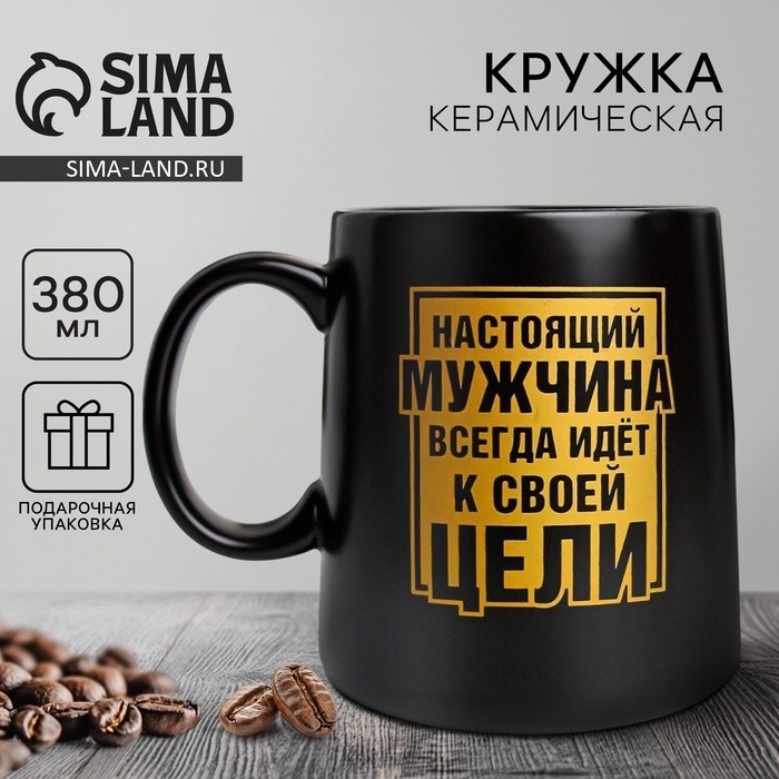Кружка керамическая «Настоящий мужчина», 380 мл