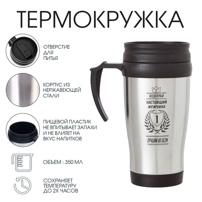 Термокружка «Настоящий мужчина-лучший», 350 мл, 13×18 см
