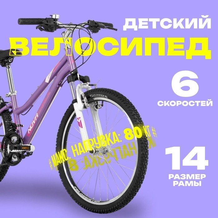 Велосипед 24" NOVATRACK JENNY, цвет фиолетовый