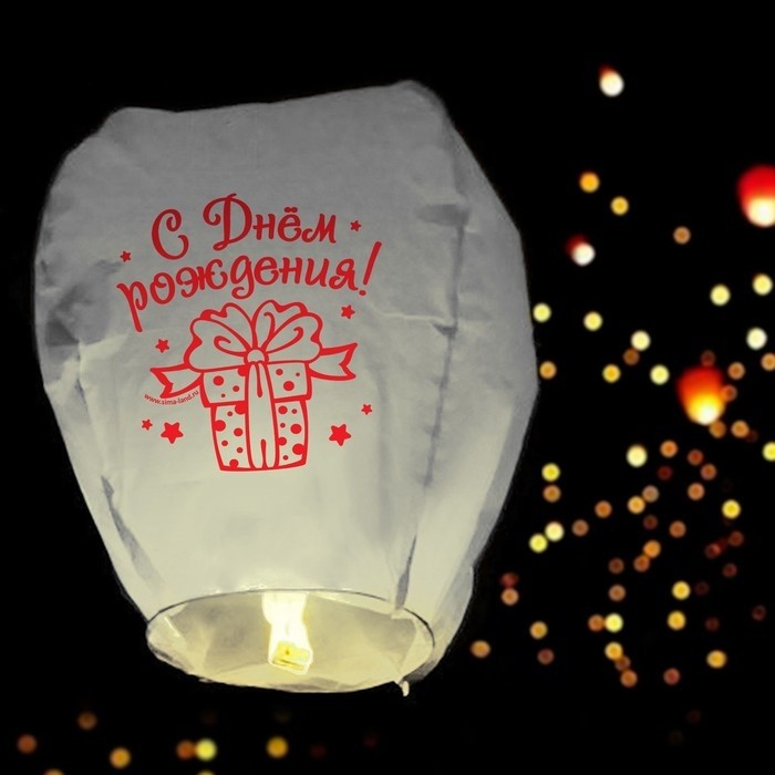 Небесный фонарик «С днём рождения!», купол, белый