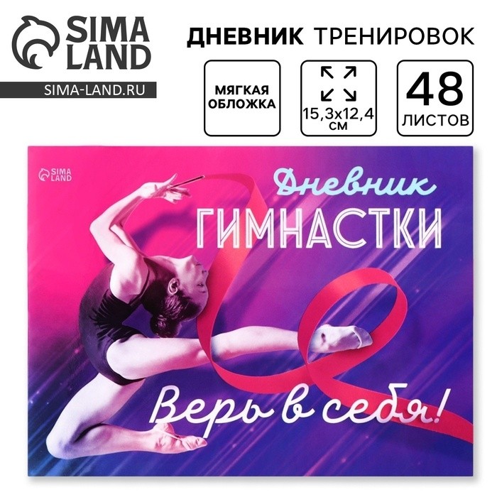 Дневник тренировок «Верь в себя», гимнастика, 48 листов, 15,3 х 12,4 см (Цена за 4 шт.)