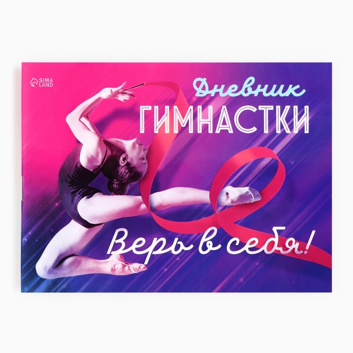 Дневник тренировок «Верь в себя», гимнастика, 48 листов, 15,3 х 12,4 см (Цена за 4 шт.)