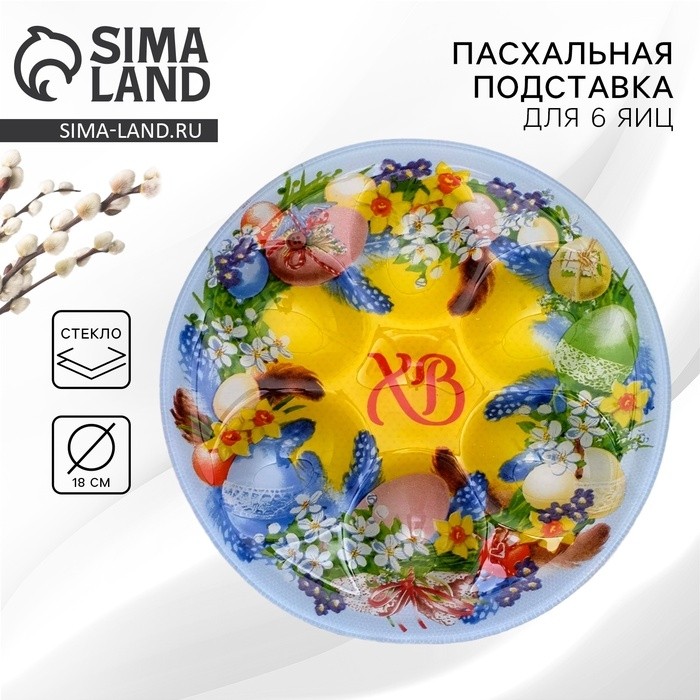 Стеклянная подставка на 6 яиц «Пасхальный венок» на пасху, 18 х 18 см