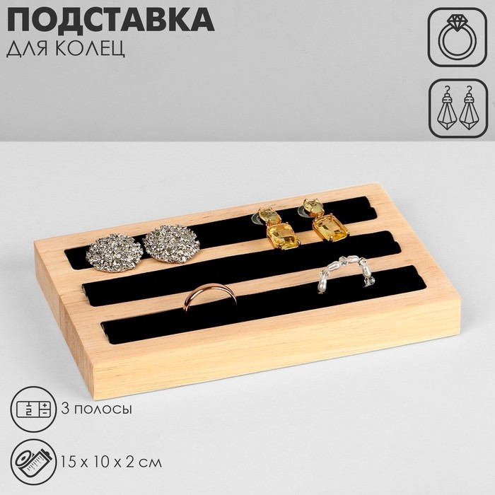 Подставка под кольца QF , 3 полосы, дерево, 15×10×2 см, цвет чёрный