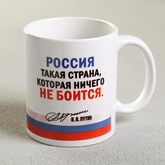 Кружка керамическая «Россия. Путин В.В.» 330 мл
