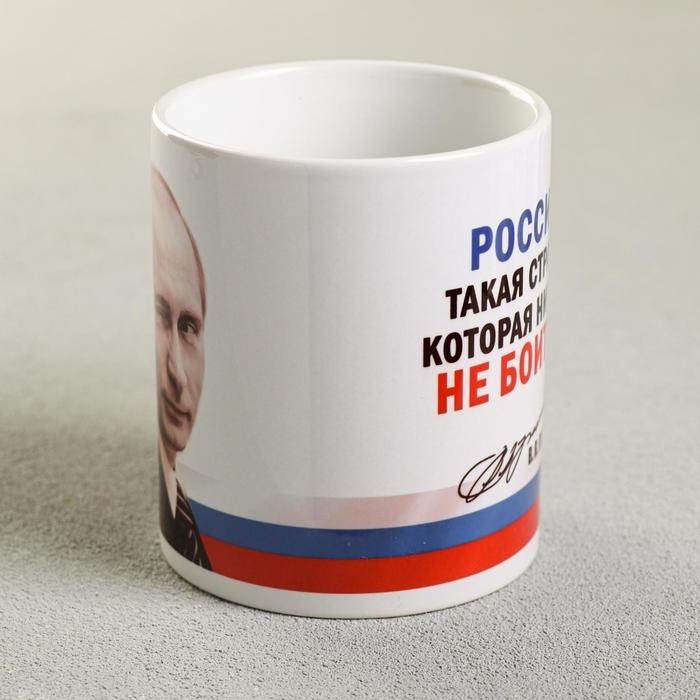 Кружка керамическая «Россия. Путин В.В.» 330 мл
