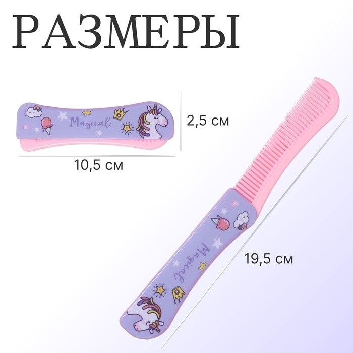 Расчёска складная, 19.5 (±1) × 2.5 см, МИКС (Цена за 2 шт.)