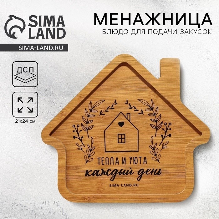Менажница деревянная «Тепла и уюта», 24×21 см