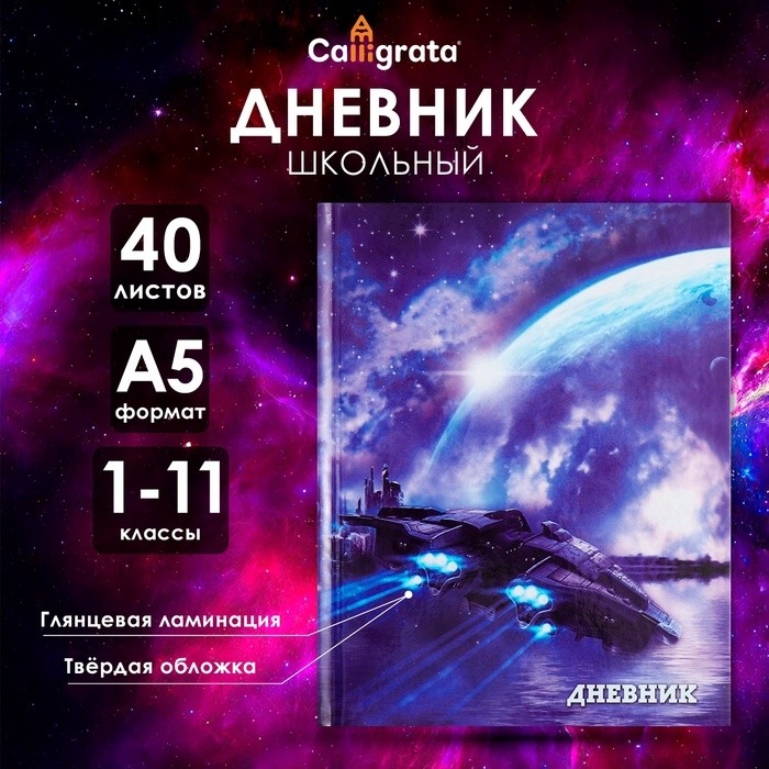 Дневник школьный для 1-11 классов, «Космический корабль», твёрдая обложка 7БЦ, глянцевая ламинация, 40 листов