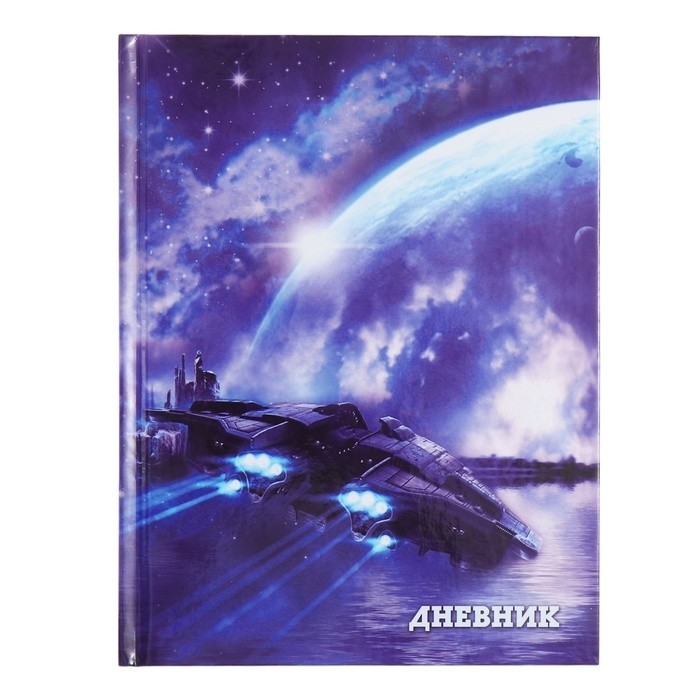 Дневник школьный для 1-11 классов, «Космический корабль», твёрдая обложка 7БЦ, глянцевая ламинация, 40 листов