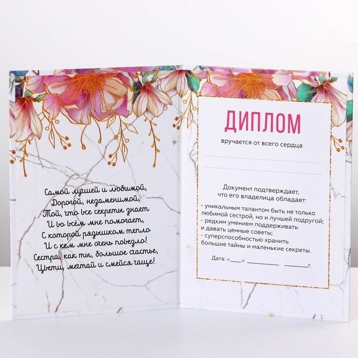 Диплом «Любимой Сестре», А6, 16 х 11,3 см.