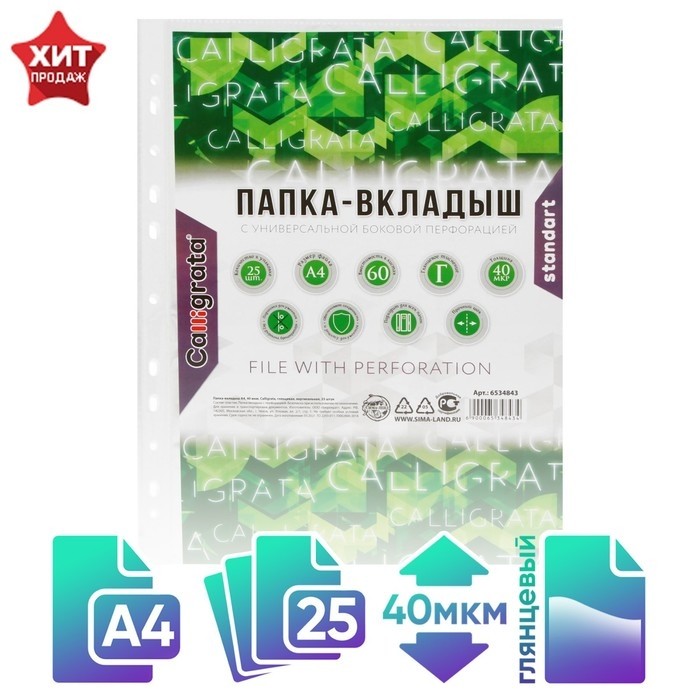 Файл - вкладыш Calligrata, А4, 40 мкм, глянцевый, вертикальный, 25 штук (Цена за 2 шт.)