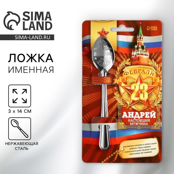 Ложка чайная именная с 23 Февраля «Андрей», 3×14 см (Цена за 3 шт.)