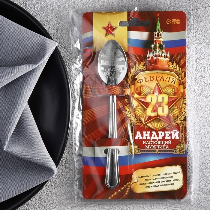 Ложка чайная именная с 23 Февраля «Андрей», 3×14 см (Цена за 3 шт.)