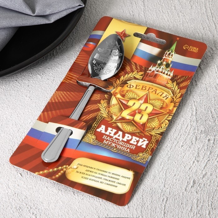 Ложка чайная именная с 23 Февраля «Андрей», 3×14 см (Цена за 3 шт.)