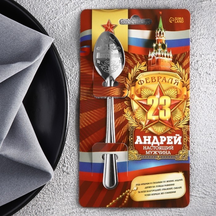 Ложка чайная именная с 23 Февраля «Андрей», 3×14 см (Цена за 3 шт.)