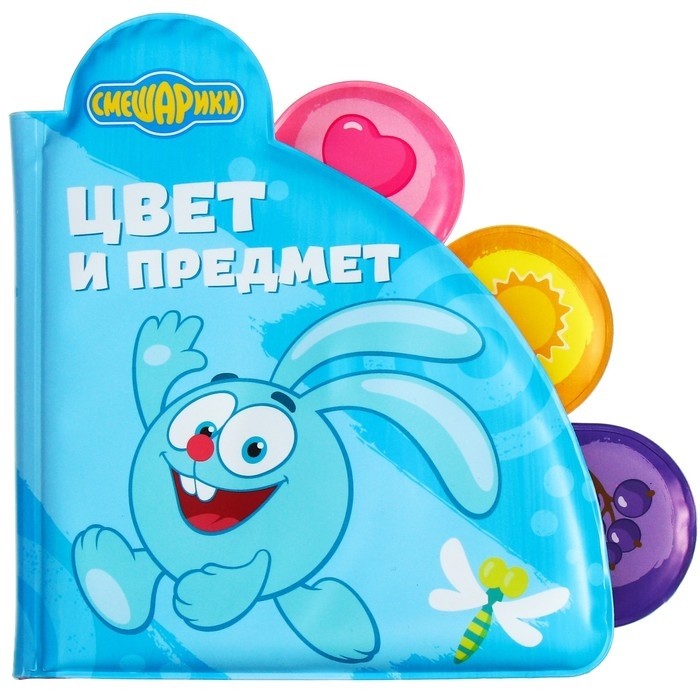 Книжка для игры в ванной Смешарики «Цвета и предметы» водная раскраска