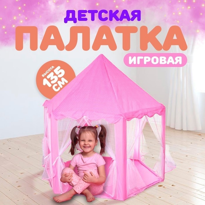 Палатка детская игровая «Шатер», розовая, 140×140×135 см