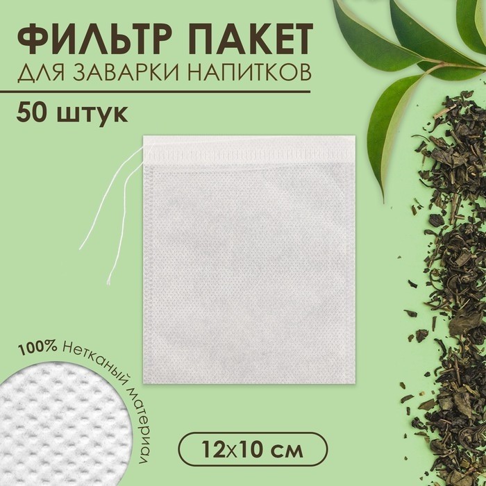 Набор фильтр - пакетов для заваривания чая с завязками «Эконом»,для чайника, 50 шт.,12×10 см