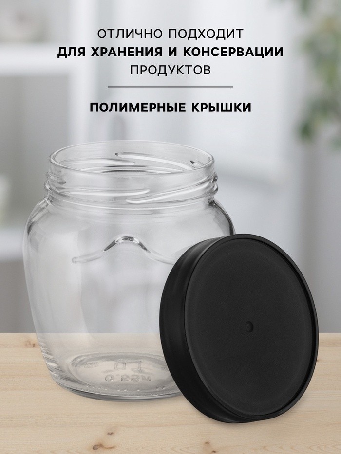Набор стеклянных банок с чёрной полимерной крышкой, ТО-82 мм, 550 мл, 6 шт.