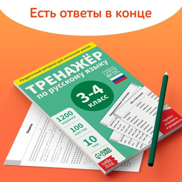 Книга обучающая «Тренажёр по русскому языку», 3-4 класс, раздаточный материал, ФГОС