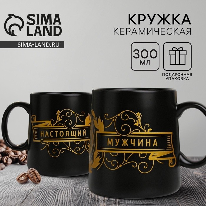 Кружка керамическая «Настоящий мужчина», 380 мл, чёрная