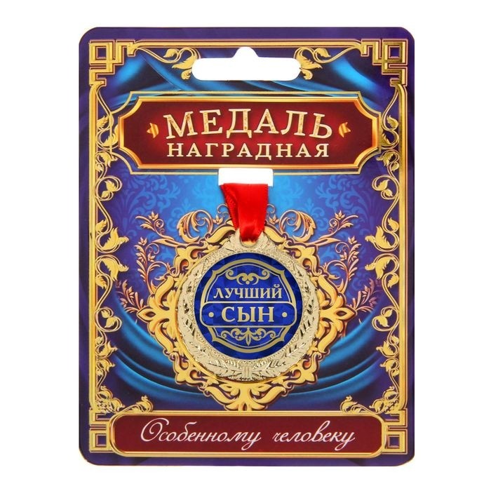 Медаль «Лучший сын», d=4 см, с лентой