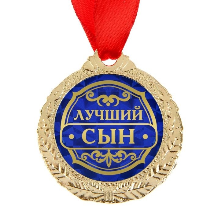 Медаль «Лучший сын», d=4 см, с лентой
