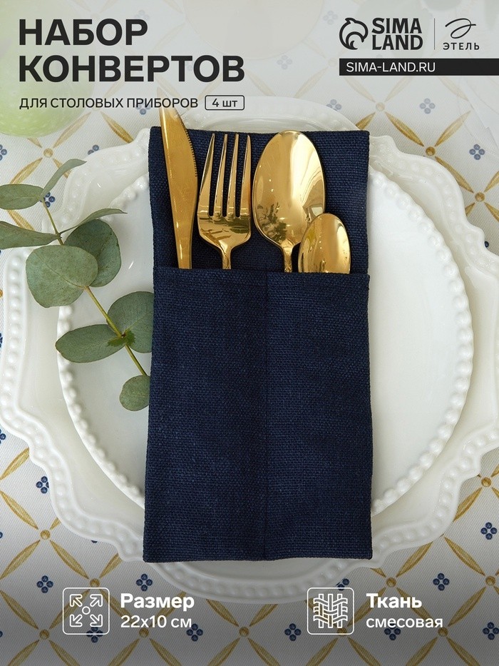 Набор конвертов для приборов Home collection blue -4 шт.,22×10 см, 100%лён
