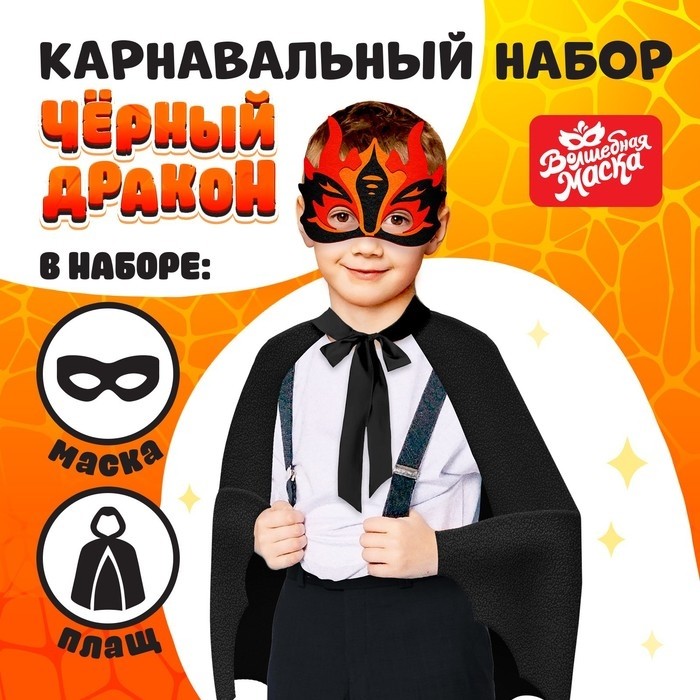 Карнавальный набор «Чёрный дракон», плащ и маска