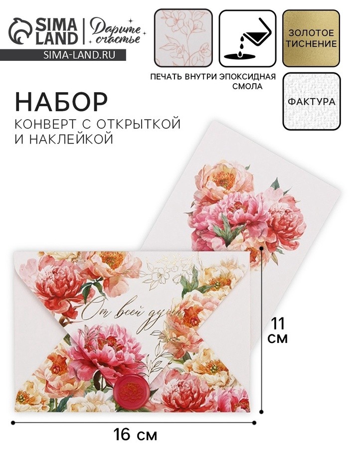 Конверт для денег с открыткой и наклейкой «От всей души», тиснение, акварельный картон, 16 х 11 см (Цена за 5 шт.)