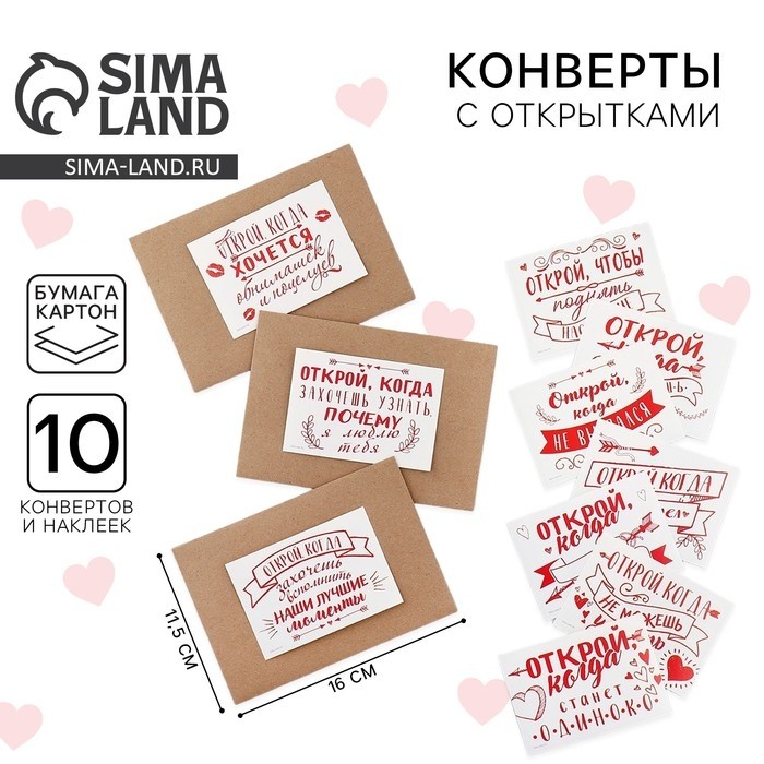 Конверты с наклейками «Открой, когда...», набор 10 шт., 16×11.5 см