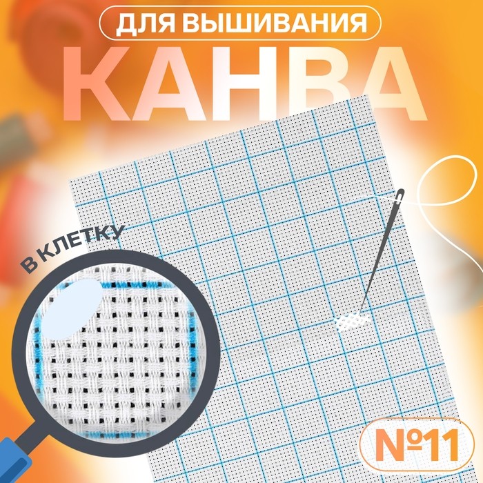 Канва для вышивания, в клетку, №11, 30×20 см, белая (Цена за 4 шт.)
