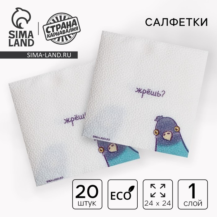 Салфетки бумажные однослойные «Жрёшь?», 24×24 см, набор 20 шт. (Цена за 2 шт.)