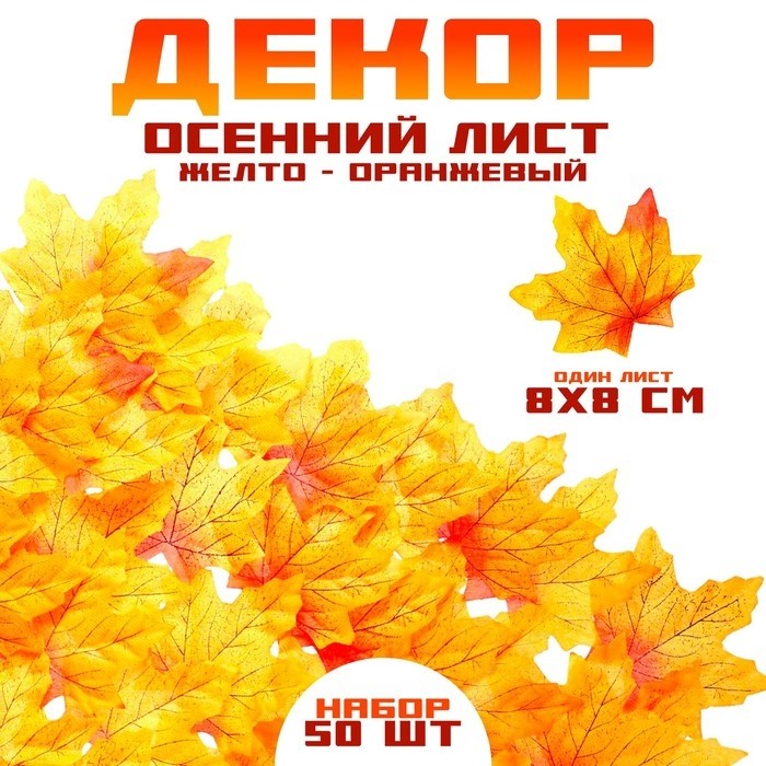 Декор «Осенний лист», набор 50 шт., жёлтый с оранжевыми концами, листик 8 × 8 см