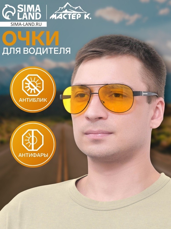 Очки для водителя мужские «Мастер К», антиблик, антифары