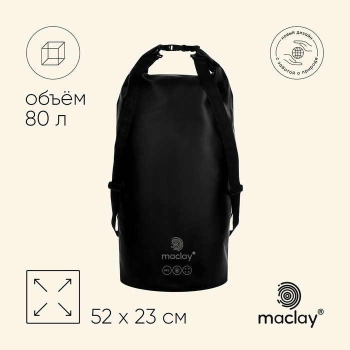 Гермомешок maclay, 80 л, чёрный