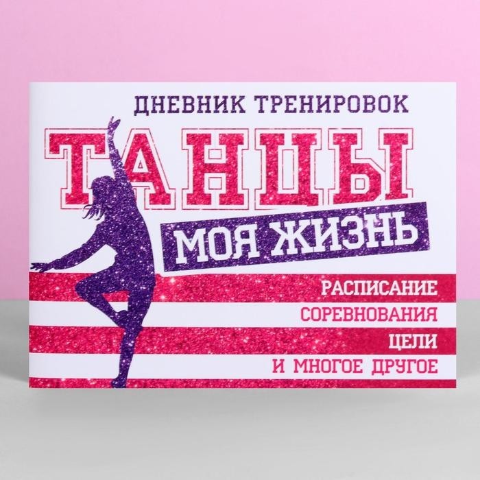 Дневник тренировок «Танцы», 48 листов, 48 листов, 15,3 х 12,4 см (Цена за 4 шт.)