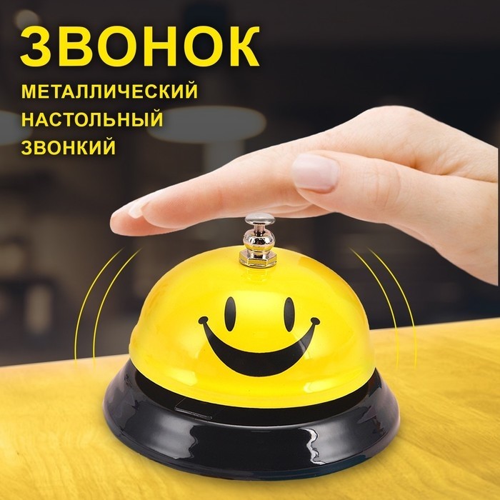Звонок настольный «Смайл», 6×7.5 см, желтый