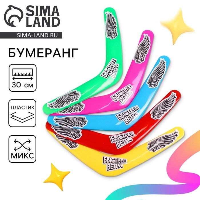 Бумеранг «Быстрее ветра», цвета МИКС (Цена за 2 шт.)