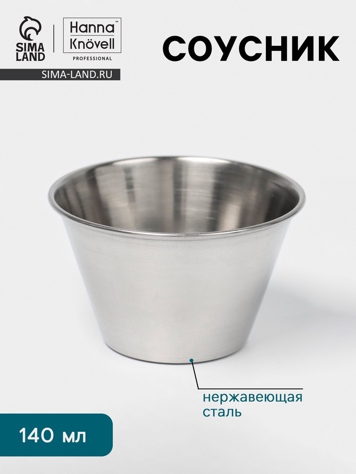 Соусник Hanna Knövell, 140 мл, 7.5×5 см, нержавеющая сталь (Цена за 2 шт.)