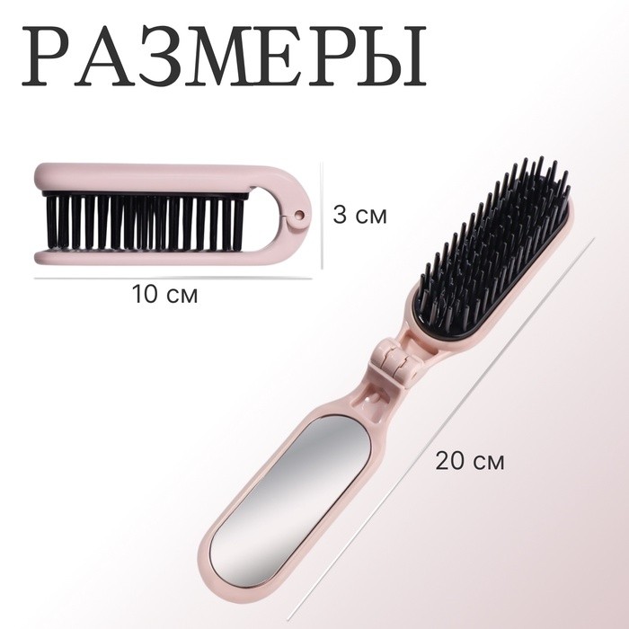 Расчёска массажная, складная, с зеркалом, 3 × 10 см, цвет пыльно-розовый