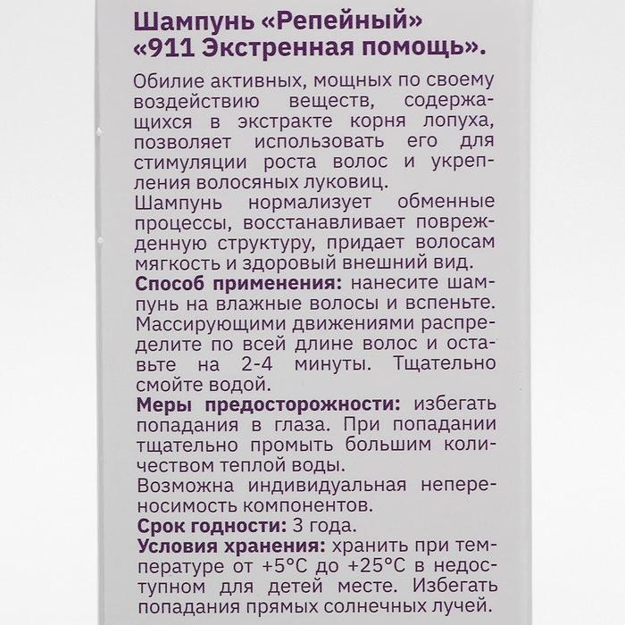 Шампунь «911» репейный от выпадения волос и облысения, 150 мл