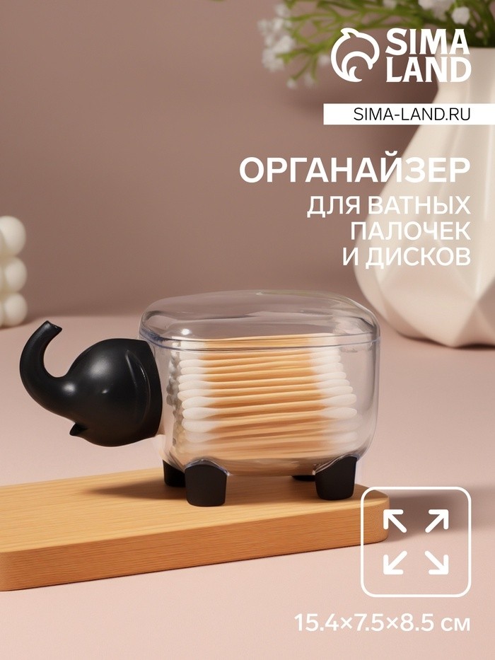 Органайзер для ватных палочек и дисков «Слоник», с крышкой, 15.4×7.5×8.5 см, прозрачный, чёрный