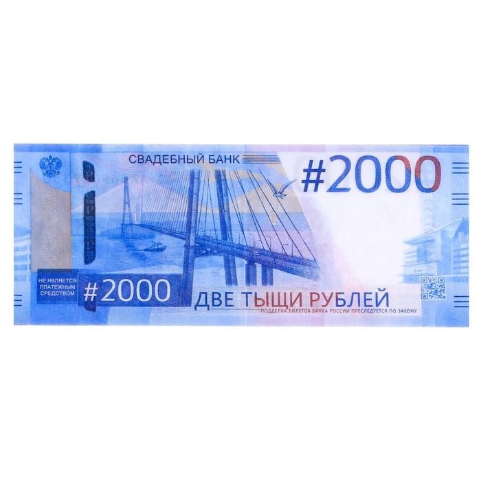 Пачка купюр для выкупа на свадьбу 2000, набор 80 шт., 15×6 см (Цена за 2 шт.)