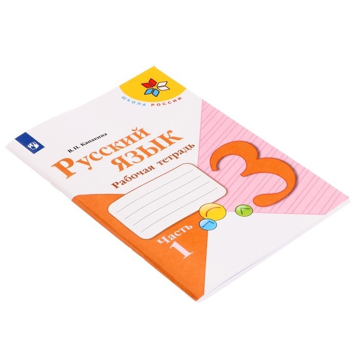 Рабочая тетрадь «Русский язык», 3 класс, 1 часть, Канакина В.П.