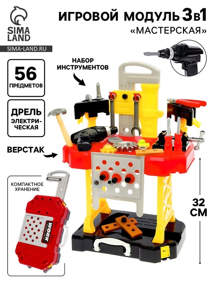 Игровой модуль детский «Мастерская» 3 в 1, верстак с инструментами, 56 элементов