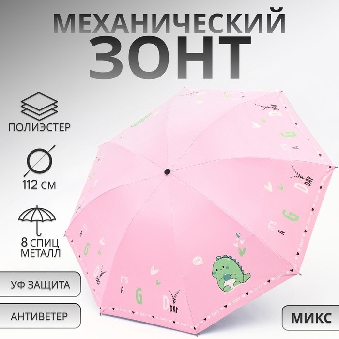 Зонт механический «Динозавр», 4 сложения, 8 спиц, R=49/56 см, D = 98 см, МИКС